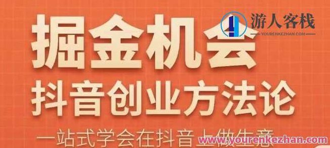 王泽旭・抖音创业方法论,抖音创业商业认知大课,学会抖音做生意百度云盘分享,王泽旭揭秘,抖音创业方法论与商业认知大课,高效学习抖音营销策略百度云盘分享,课程,视频,百度云盘分享,第1张 王泽旭・抖音创业方法论,抖音创业商业认知大课,学会抖音做生意百度云盘分享,王泽旭揭秘,抖音创业方法论与商业认知大课,高效学习抖音营销策略百度云盘分享,课程,视频,百度云盘分享,第1张