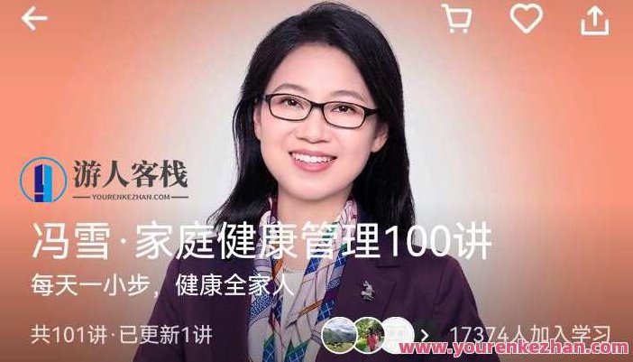 冯雪家庭健康管理100讲健康养生,冯雪家庭健康管理,百讲精粹之健康养生之道 全课程学习 网盘下载_中医/健身_518智库