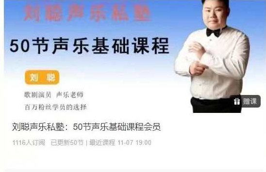 刘聪声乐私塾：50节声乐基础课程会员，刘聪声乐私塾，50节声乐基础课程会员，开启你的音乐之旅！