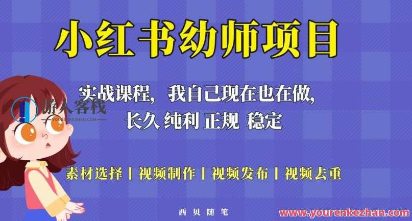 单天200-700的小红书幼师项目（虚拟），长久稳定副业项目，小红书幼师项目，单日收益200-700元虚拟业务，稳定可靠的长期副业选择,课程,视频,制作,第1张
