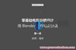 零基础电影分镜设计用Blender创作电影分镜百度云盘分享，零基础电影分镜设计，Blender在云盘上的创作与分享教程