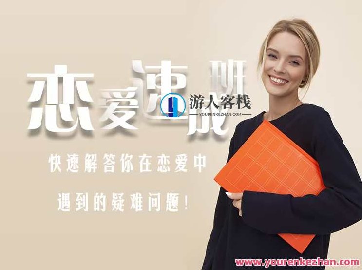 爱上情感《恋爱速成班》爱上情感，恋爱速成班——解锁情感成长新篇章