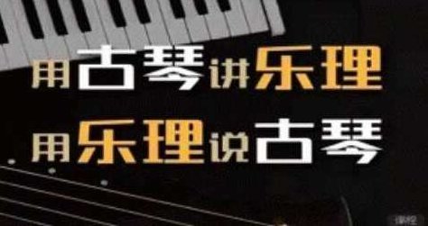 《用古琴讲乐理》用乐理说古琴,古琴之韵,乐理的深度解读,课程,第1张 《用古琴讲乐理》用乐理说古琴,古琴之韵,乐理的深度解读,课程,第1张