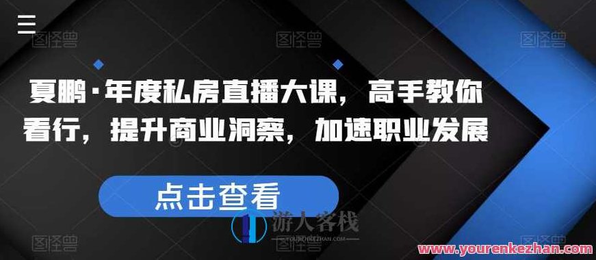 夏鹏·年度私房直播大课,高手教你看行,提升商业洞察,加速职业发展,夏鹏·年度私房直播大课,商业高手的洞察力训练,助力职业发展加速前行。,课程,职业发展,第1张 夏鹏·年度私房直播大课,高手教你看行,提升商业洞察,加速职业发展,夏鹏·年度私房直播大课,商业高手的洞察力训练,助力职业发展加速前行。,课程,职业发展,第1张