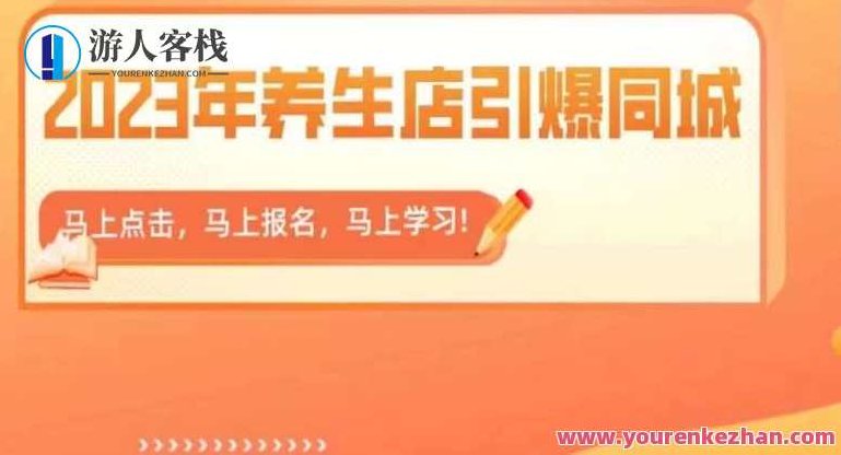 2023年养生店引爆同城,300家养生店同城号实操经验总结百度云盘分享,2023年养生店营销新策略,300家成功案例的同城号运营实操经验分享百度云盘,课程,视频,百度云盘分享,第1张 2023年养生店引爆同城,300家养生店同城号实操经验总结百度云盘分享,2023年养生店营销新策略,300家成功案例的同城号运营实操经验分享百度云盘,课程,视频,百度云盘分享,第1张