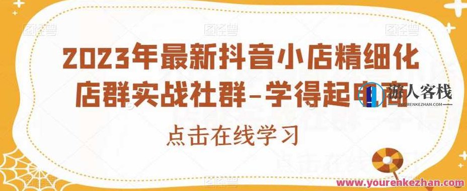 2023年最新抖音小店精细化店群实战社群-学得起电商百度云盘分享,2023年抖音小店运营进阶,精细化店群策略实战解析-学得起电商百度云盘独家分享,百度云盘分享,抖音,零基础,第1张 2023年最新抖音小店精细化店群实战社群-学得起电商百度云盘分享,2023年抖音小店运营进阶,精细化店群策略实战解析-学得起电商百度云盘独家分享,百度云盘分享,抖音,零基础,第1张
