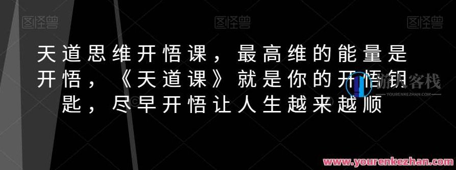 天道思维开悟课,《天道课》就是你的开悟钥匙,天道思维开悟课,开启智慧之门,解锁人生密码,课程,第1张 天道思维开悟课,《天道课》就是你的开悟钥匙,天道思维开悟课,开启智慧之门,解锁人生密码,课程,第1张