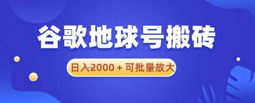 谷歌地球号搬砖项目,日入2000+可批量放大【揭秘】揭秘谷歌地球号搬砖项目,批量操作,日赚2000+的秘密策略深度解析,副业,揭秘,批量放大,第1张 谷歌地球号搬砖项目,日入2000+可批量放大【揭秘】揭秘谷歌地球号搬砖项目,批量操作,日赚2000+的秘密策略深度解析,副业,揭秘,批量放大,第1张