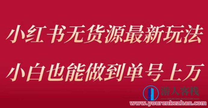 小红书无货源最新螺旋起号玩法，电商小白也能做到单号上万（价值3980元）小红书无货源新策略，螺旋起号法，轻松助力电商小白单号突破万元大关（价值3980元）