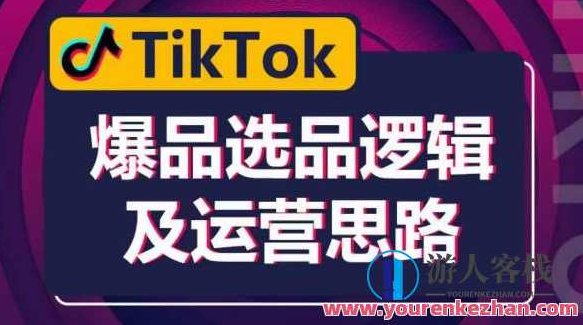 TikTok爆品选品逻辑及运营思路:解决网络环境快速入门TikTok,TikTok爆品选品策略与高效运营思路,突破网络限制,快速掌握TikTok入门之道,视频,感性,第1张 TikTok爆品选品逻辑及运营思路:解决网络环境快速入门TikTok,TikTok爆品选品策略与高效运营思路,突破网络限制,快速掌握TikTok入门之道,视频,感性,第1张