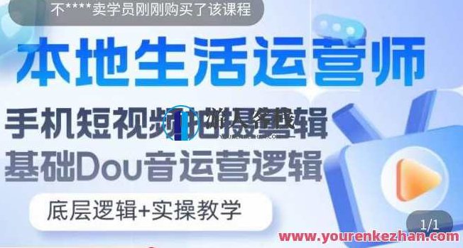 本地生活运营师实操课，​手机短视频拍摄剪辑，抖音运营逻辑百度云盘分享，本地生活运营师实战指南，手机短视频拍摄剪辑与抖音运营逻辑深度解析,课程,视频,百度云盘分享,第1张