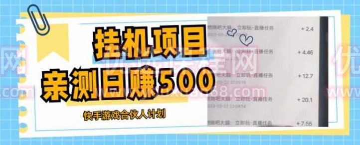 挂机项目最新快手游戏合伙人计划教程，日赚500+教程+软件，快手游戏合伙人计划，挂机项目日赚500+的实战教程与软件指南