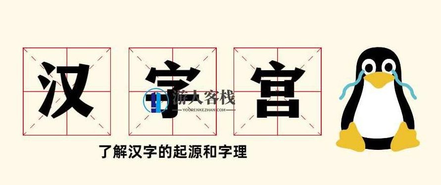 教学片《汉字宫》 百度云盘分享，汉字宫百度云盘分享，汉字学习之旅,百度云盘分享,第1张