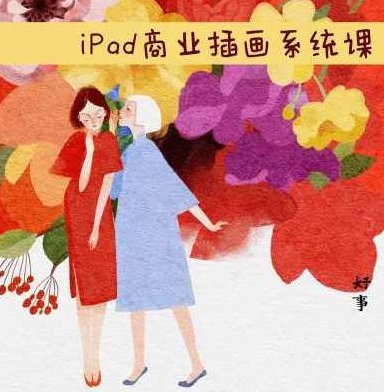 度薇年iPad商业插画2022年【画质还行有笔刷素材】度薇年，iPad商业插画2022年新趋势——画质与笔刷素材的双重优势