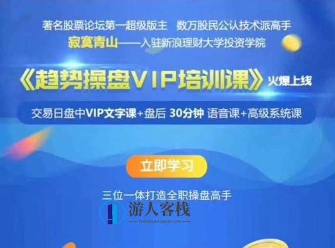 寂寞青山《趋判操盘VIP培训课》：专业操盘手的进阶之路，寂寞青山，趋判操盘VIP培训课，专业操盘手的进阶之路