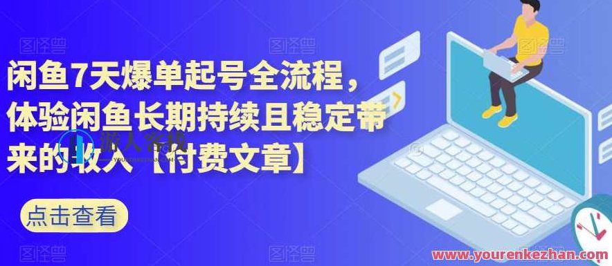 闲鱼7天爆单起号全流程，体验闲鱼长期持续稳定收入【付费文章】百度云盘分享，闲鱼7天爆单起号秘诀，解锁长期稳定收入的秘密武器独家付费文章百度云盘独家分享,百度云盘分享,研究,影响力,第1张