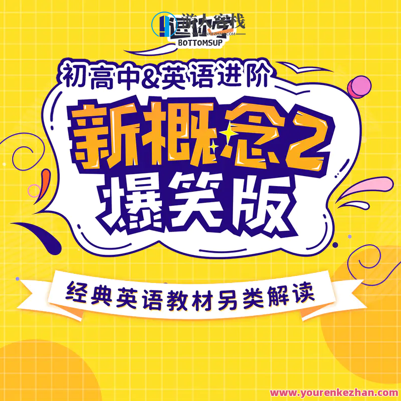 新概念英语2动漫版（逗你学）新概念英语2动漫版，趣味学习，轻松掌握