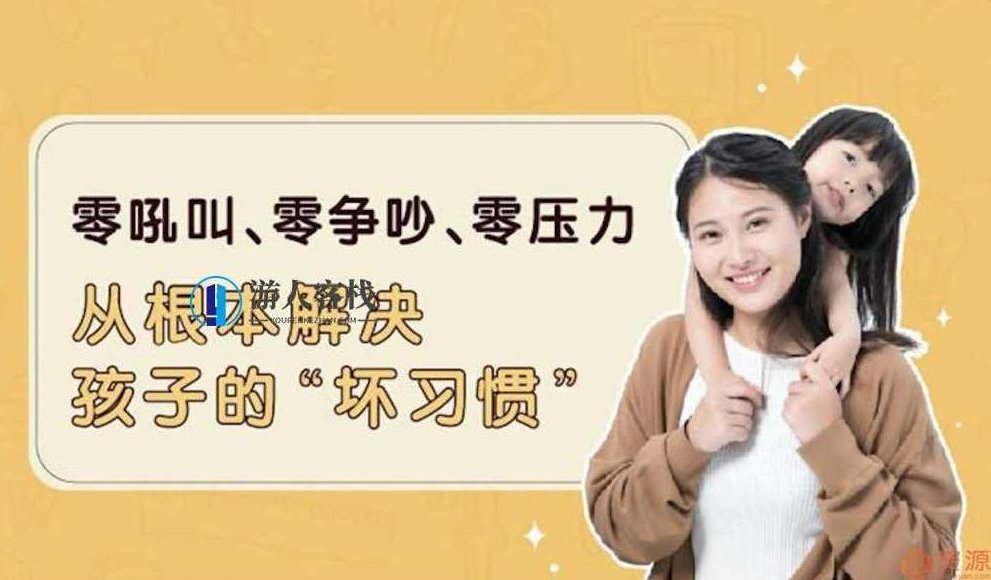 轻松扫除孩子的坏习惯