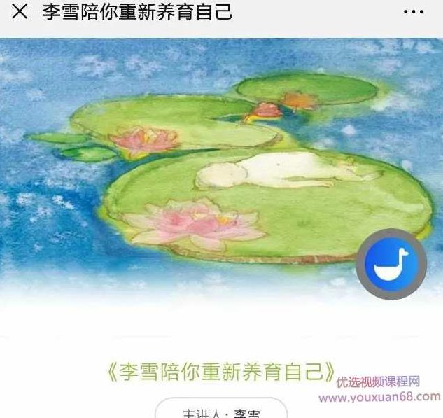 李雪陪你重新养育自己121集音频 滋养关系 修复创伤 灵性修行，李雪心灵成长之旅，121集滋养关系音频，修复创伤，深度灵性修行之旅