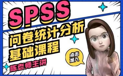 SPSS问卷数据统计分析基础课程，SPSS问卷数据统计分析基础课程，从入门到实战应用