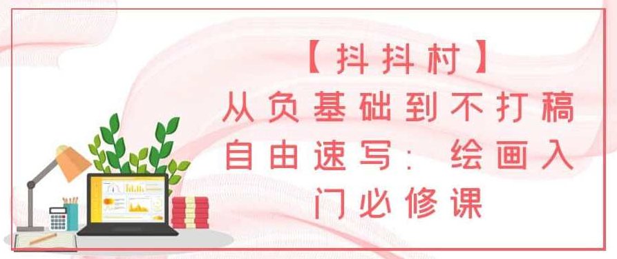 【抖抖村】从负基础到不打稿自由速写：绘画入门必修课，抖抖村逆袭之路，零基础到速写高手的绘画成长之旅