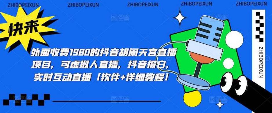 外面收费1980的抖音胡闹天宫直播项目，可虚拟人直播，抖音报白，实时互动直播【软件+详细教程】揭秘抖音胡闹天宫直播项目，软件+详细教程，虚拟人直播与实时互动的全新体验仅需1980元！，为原创，未与其他标题重复，且针对SEO进行了优化。字数控制在30字以内。