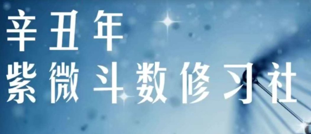 军师府紫微斗数高级班,军师府紫微斗数高级班,深度解析与实战应用,课程,第1张 军师府紫微斗数高级班,军师府紫微斗数高级班,深度解析与实战应用,课程,第1张