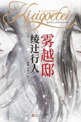 雾越邸杀人事件 （播音-EBC5) 全16集，雾越邸悬疑追踪，EBC5播报的深度解析（全16集）