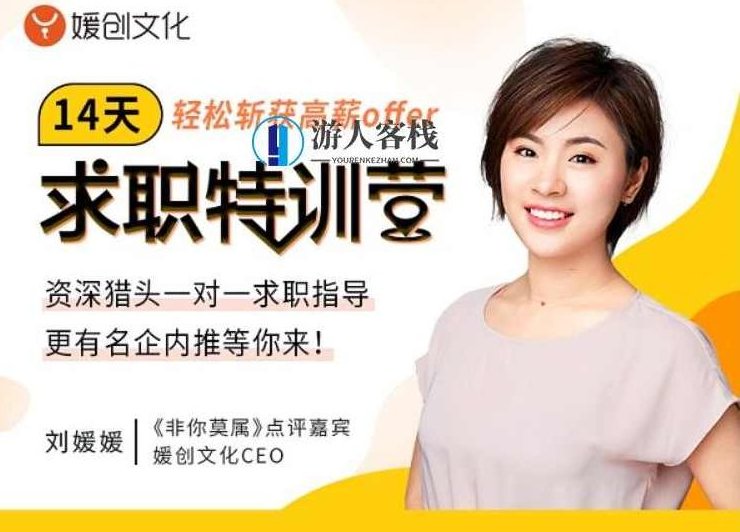 刘媛媛亲授:14天求职特训营,轻松斩获高薪offer 解决求职面试问题 百度云网盘教程资源,刘媛媛求职特训营,14天高效求职攻略,教程资源,第1张 刘媛媛亲授:14天求职特训营,轻松斩获高薪offer 解决求职面试问题 百度云网盘教程资源,刘媛媛求职特训营,14天高效求职攻略,教程资源,第1张