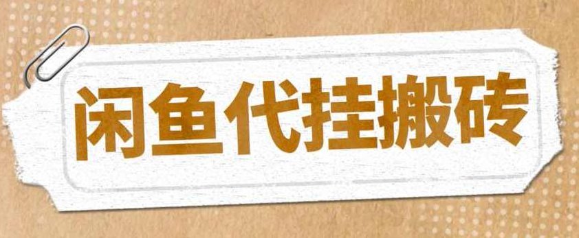 最新闲鱼代挂商品引流量店群矩阵变现项目,可批量操作长期稳定,创新闲鱼代挂策略,店群矩阵变现项目,批量操作长效盈利之道,抖音,长期稳定,批量操作,第1张 最新闲鱼代挂商品引流量店群矩阵变现项目,可批量操作长期稳定,创新闲鱼代挂策略,店群矩阵变现项目,批量操作长效盈利之道,抖音,长期稳定,批量操作,第1张