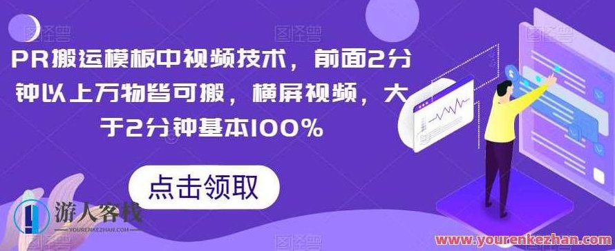 PR搬运模板中视频技术,前面2分钟以上万物皆可搬,横屏视频,大于2分钟基本100%,视频搬运技术,横屏视频,高效搬运策略,第1张 PR搬运模板中视频技术,前面2分钟以上万物皆可搬,横屏视频,大于2分钟基本100%,视频搬运技术,横屏视频,高效搬运策略,第1张