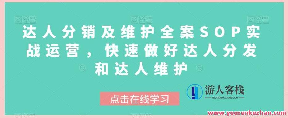 达人分销及维护全案SOP实战运营,达人分发和达人维护运营百度云盘分享,达人分销与维护策略,SOP实战运营全解析,百度云盘分享达人分发与维护运营秘籍,课程,视频,百度云盘分享,第1张 达人分销及维护全案SOP实战运营,达人分发和达人维护运营百度云盘分享,达人分销与维护策略,SOP实战运营全解析,百度云盘分享达人分发与维护运营秘籍,课程,视频,百度云盘分享,第1张