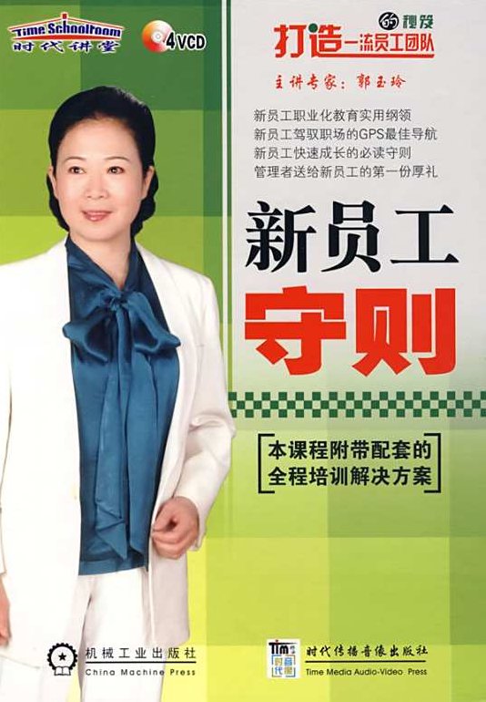 郭玉玲 新员工守则-打造一流员工团队，郭玉玲，新员工守则——塑造卓越，打造一流员工团队