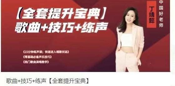 歌曲+技巧+练声【全套提升宝典】歌曲演唱技巧，全套练声与声音提升宝典