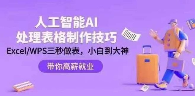 人工智能-AI处理表格制作技巧：ExcelWPS三秒做表，大神到小白，AI助力办公，从大神到小白，三秒精通Excel与WPS表格处理技巧