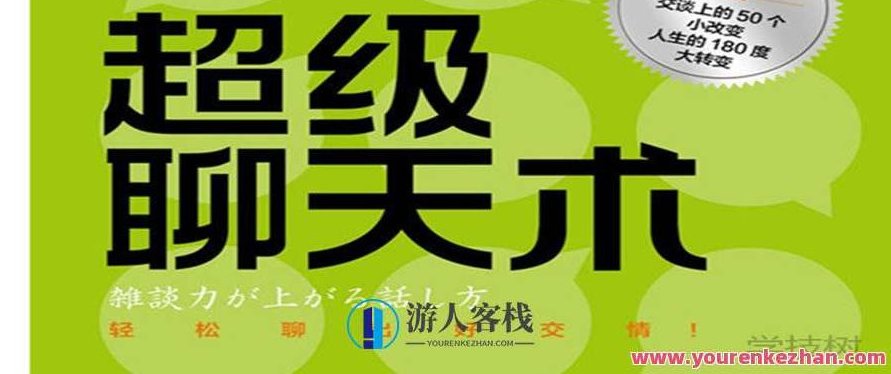 《超级聊天术:跟谁都聊得来》音频课 百度云盘分享,聊天达人秘籍,语音聊天无敌术百度云盘超值分享,百度云盘分享,518智库,第1张 《超级聊天术:跟谁都聊得来》音频课 百度云盘分享,聊天达人秘籍,语音聊天无敌术百度云盘超值分享,百度云盘分享,518智库,第1张