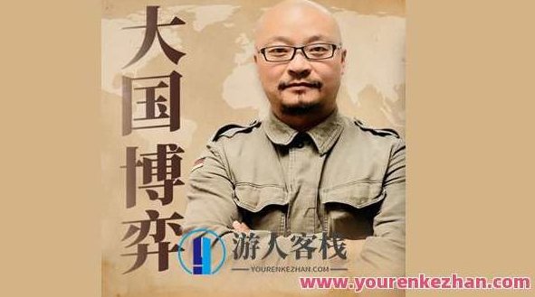 大国博弈400年:吃透国内外名家战略思维百度云盘分享,课程,百度云盘分享,第1张