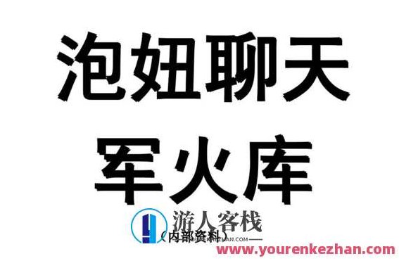聊天兵器军火库 教你如何让TA 跟你有聊不完的话PDF，聊天兵器军火库，解锁情感交流秘籍，让TA与你畅聊无阻PDF版,对话,聊天技巧,第1张