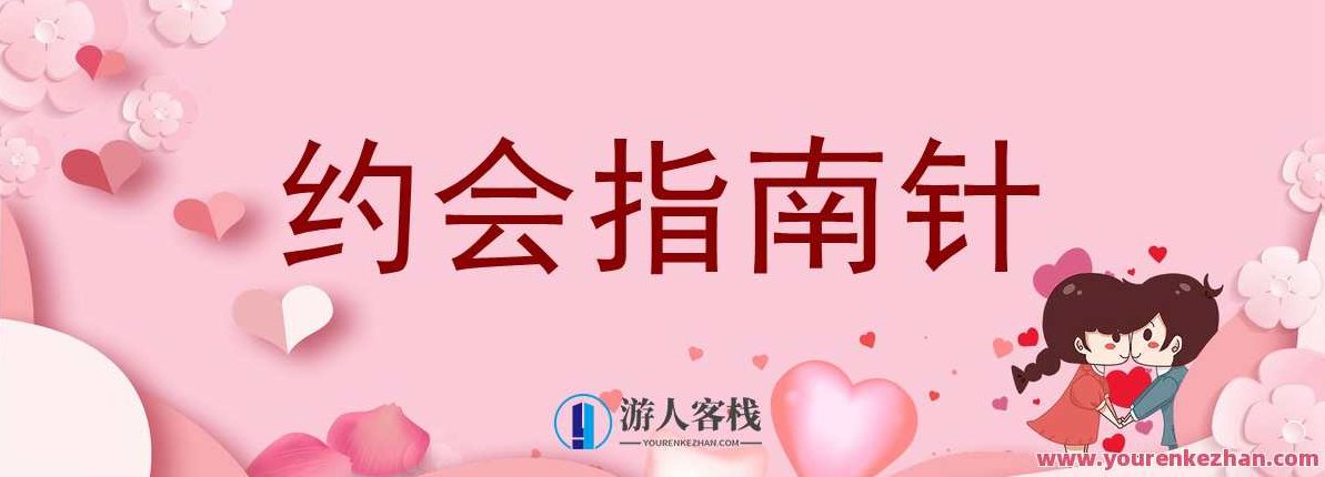 七分学堂《约会指南针》七分学堂恋爱秘籍，约会指南针