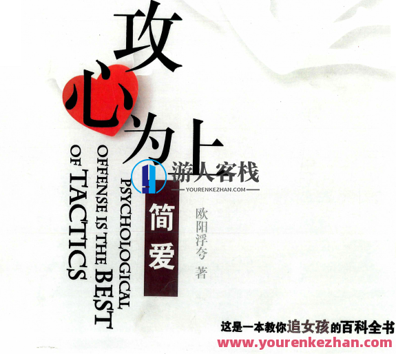 欧阳浮夸《简爱 攻心为上》欧阳浮夸新作,简爱之攻心计,情感迷局,宝典,第1张 欧阳浮夸《简爱 攻心为上》欧阳浮夸新作,简爱之攻心计,情感迷局,宝典,第1张