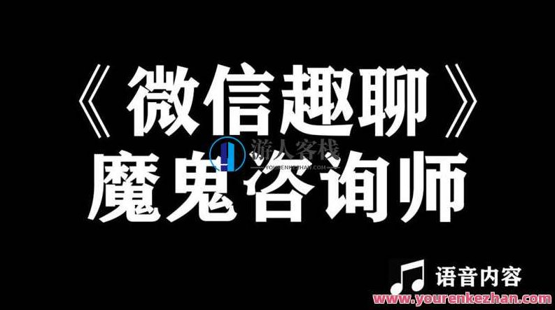魔鬼咨询师阮琦：微信趣聊班恋爱聊天，魔鬼咨询师阮琦，微信恋爱聊天班，教你轻松掌握恋爱沟通技巧 全课程学习 网盘下载