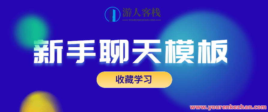 恋爱精品课乐天老师魅力男神系列之新手聊天模板，乐天老师魅力男神系列，恋爱精品课之新手聊天模板全解析