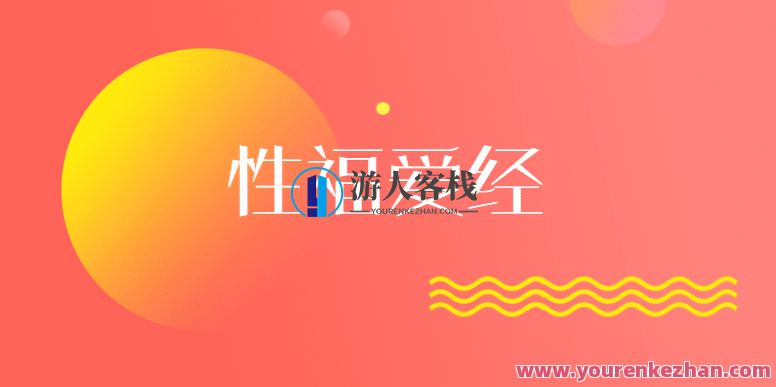 性福爱经：让你们身心紧紧连接在一起（完结）性福爱经，身心交融的秘密艺术——让爱与幸福永不止息（完结）