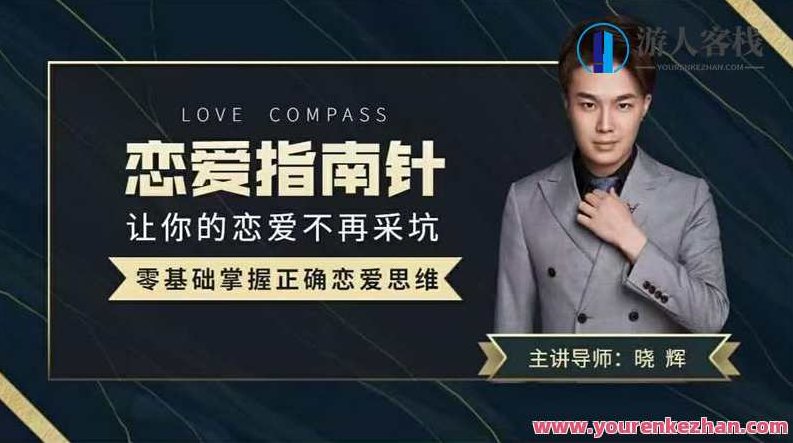 导师晓辉《恋爱指南针》让你的恋爱不再踩坑，晓辉导师恋爱指南针，情感导航，恋爱不再踩坑的秘诀