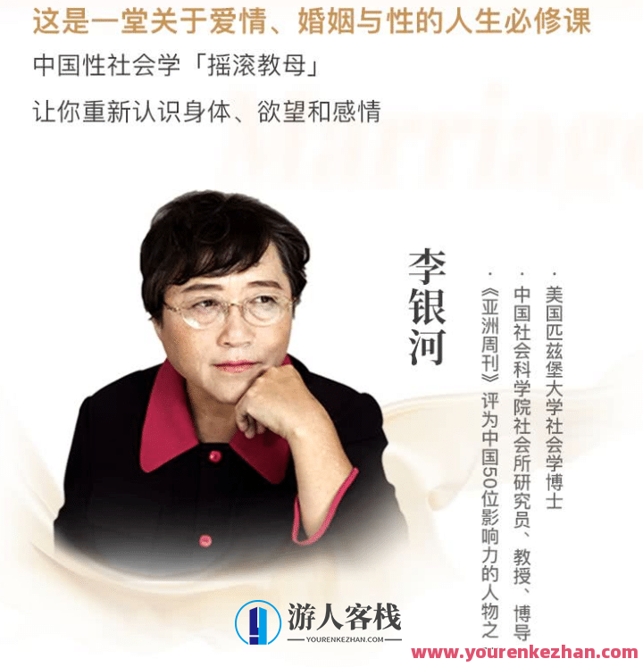李银河说爱情与婚姻,—堂关于爱情、婚姻与性的人生必修课，李银河论爱情、婚姻与性，人生必修课之深度解析