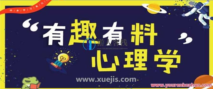 趣味有料心理学:探索未知,发现生活的乐趣,心理趣味探秘,揭示未知,发现生活新意,518智库,第1张 趣味有料心理学:探索未知,发现生活的乐趣,心理趣味探秘,揭示未知,发现生活新意,518智库,第1张