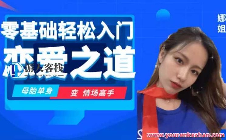 零基础轻松入门恋爱之道2.0，零基础速成恋爱技巧，轻松掌握恋爱之道2.0