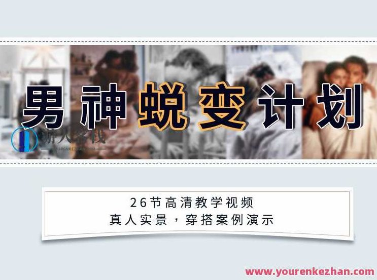 安小妖《男神蜕变计划》变身魅力男生，轻松追到你爱的女生，安小妖蜕变之路，从平凡到魅力男生的爱情攻略