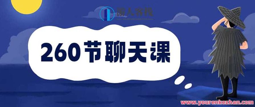 安小妖《260节聊天课》安小妖260节聊天课，如何轻松掌握沟通艺术