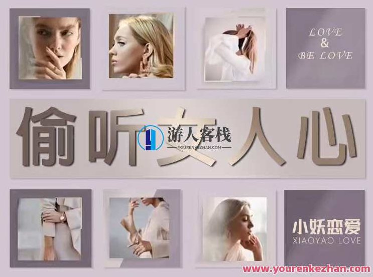 小妖恋爱《偷听女人心》3秒看穿女人心，让她瞬间喜欢你，小妖恋爱秘籍，三秒洞察女人心法，轻松读懂她，让她瞬间倾心于你。